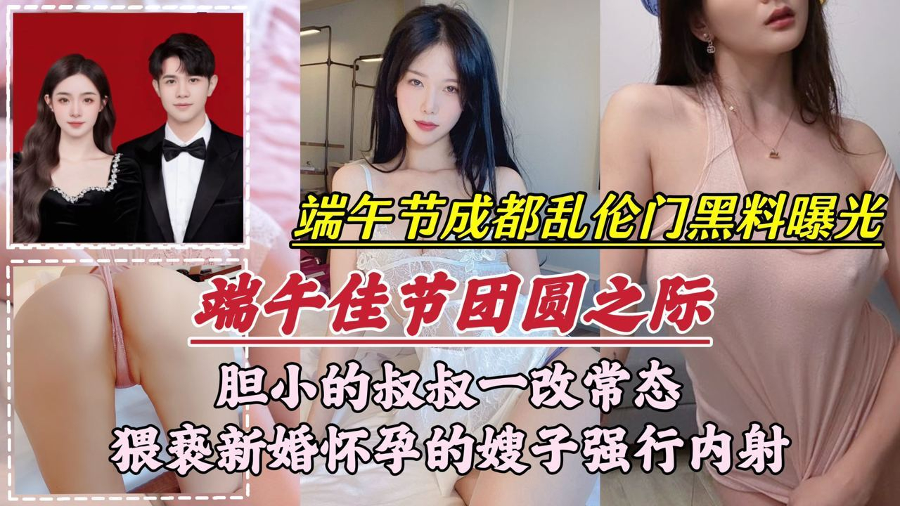 端午节成都乱伦门事件胆小的叔叔一改常态猥亵新婚怀孕的嫂子强行内射高清海报