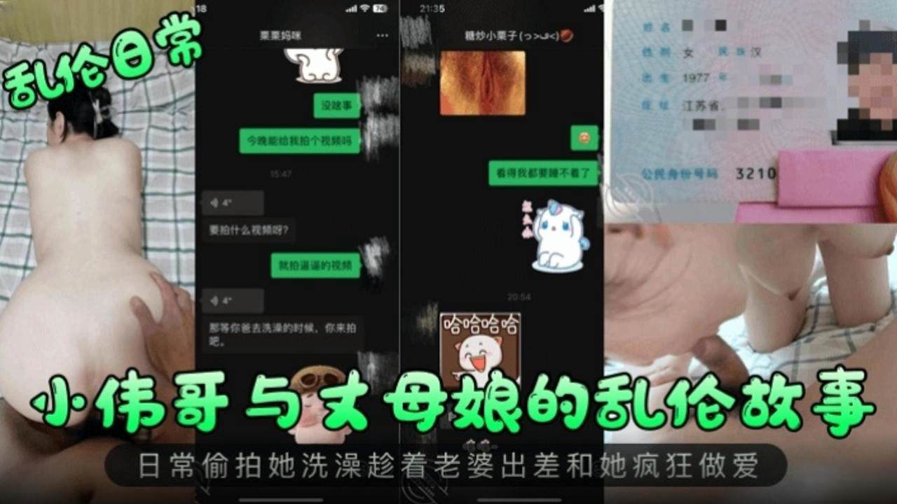 乱伦日常小伟哥与丈母娘的乱伦故事高清海报