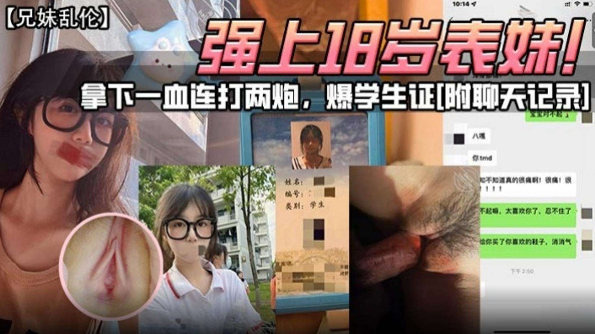 兄妹乱伦-强上18岁表妹拿下一血连打两炮爆学生证附带聊天记录高清海报