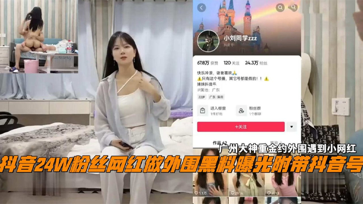 抖音24W粉丝女网红小刘同学做外围黑料曝光广州探花大神重金约外围遇到小网红高清海报