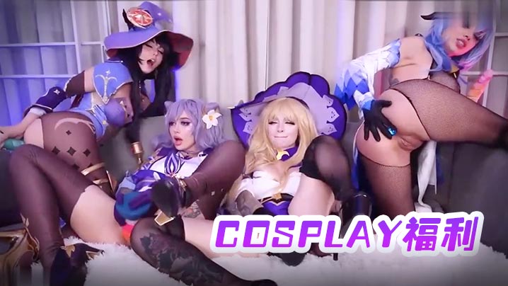 一起扮演卡通的闺蜜们全露诱惑那么好cosplay福利值得一看高清海报