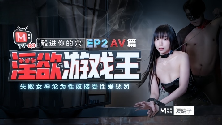 夏晴子淫欲游戏王_EP2_AV番_股进你的穴失败女神的沦為性奴接受惩罚高清海报