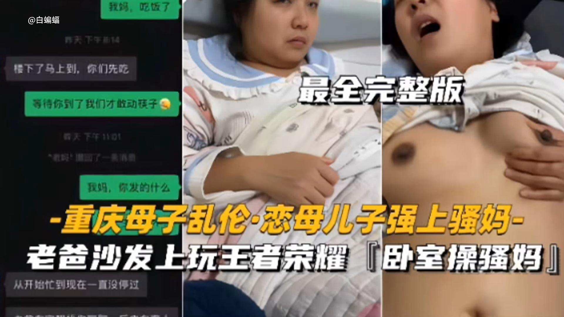 重庆母子乱伦恋母儿子强操亲妈最全完整版老爸在沙发上玩王者荣耀我在卧室操骚妈高清海报