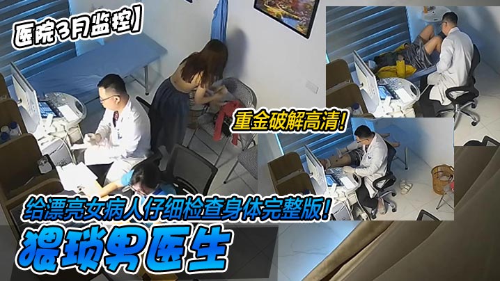 重金破解高清！猥琐男医生给漂亮女病人仔细检查身体完整版！高清海报