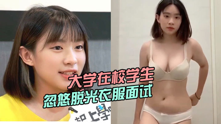 大学在校学生被骗子公司忽悠脱光衣服面试小姐姐曾经还上过电视台高清海报