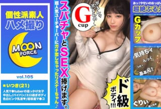 435MFC-105 【ご奉仕大好き天然Gカップ女子大生】憧れY○utuberとオフパコSEX♪身分証もばっちり押さえて従順ご奉仕ハメ撮り開始！高清海报