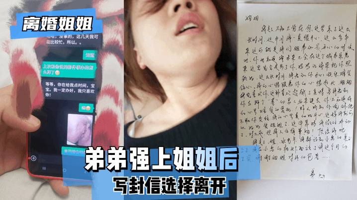 【离婚姐姐】弟弟强上姐姐后，写封信选择离开。高清海报