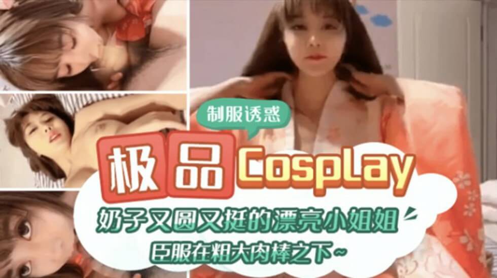 极品CospIay 奶子又圆又大的漂亮小姐姐臣服在粗大肉棒之下高清海报