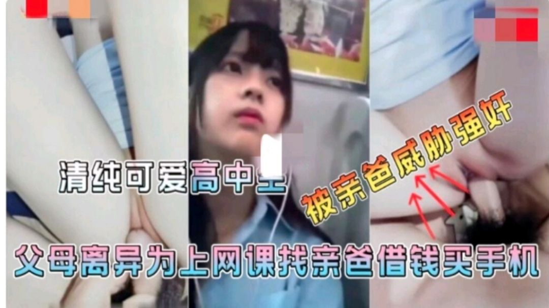 爸妈离异妈妈不管女儿为了上网课找爸爸借钱买手机被爸爸强奸高清海报