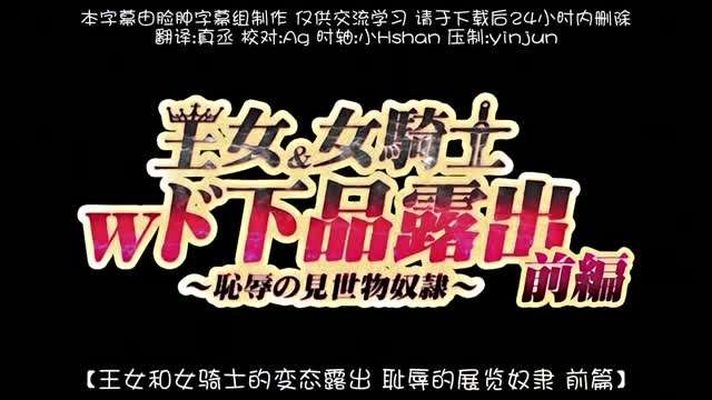 王女女騎士Wド下品露出前編恥辱の見世物奴高清海报