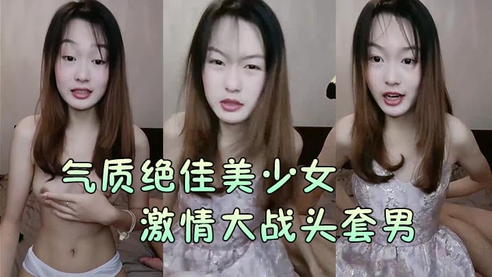 【气质绝佳美少女】激情大战头套男黑丝美腿高跟鞋抓着JB吸吮主动骑乘位深插爽的浪叫呻吟高清海报