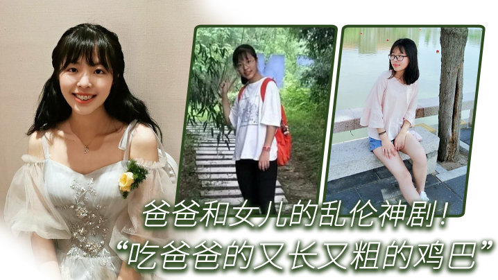 父女乱伦爸爸和女儿的乱伦神剧_你正在吃什么_女儿回答吃爸爸的又长又粗的鸡巴_全程国语对白高清海报