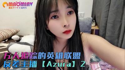 万人追踪的英雄联盟反差主播【Azura】第二集的!高清海报