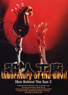 黑太阳731续集之杀人工厂LaboratoryoftheDevil1992BD1080P国粤双语中字高清海报