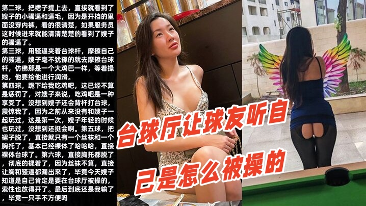 调教嫂子111性感厚黑美嫂裸体台球厅让球友听自己是怎么被操的