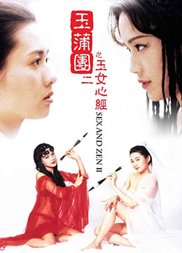 玉蒲团II之玉女心经.Sex and Zen II.1996.HK.BluRay.1280x720p.x264.AC3.2Audios-KOOK.[国粤双语中字]高清海报