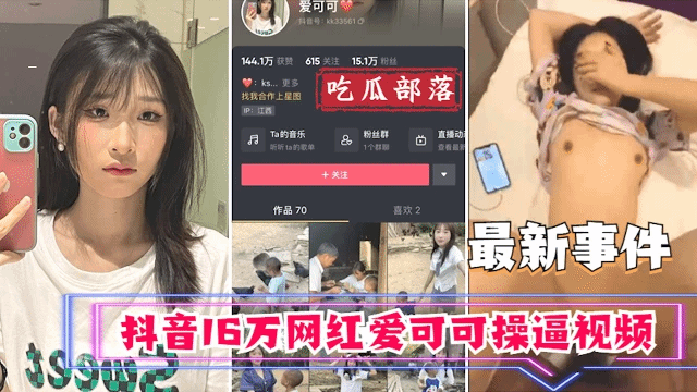 吃瓜事件抖音16万网红爱可可卖逼事件高清海报