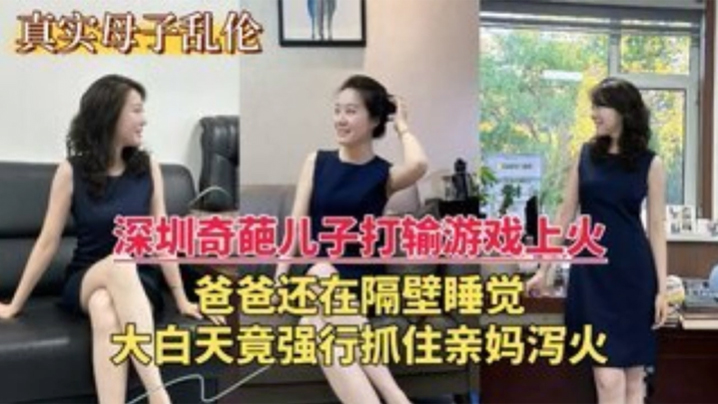 深圳乱伦门奇葩儿子打游戏输了上火大白天竟强行抓住亲妈泻火高清海报