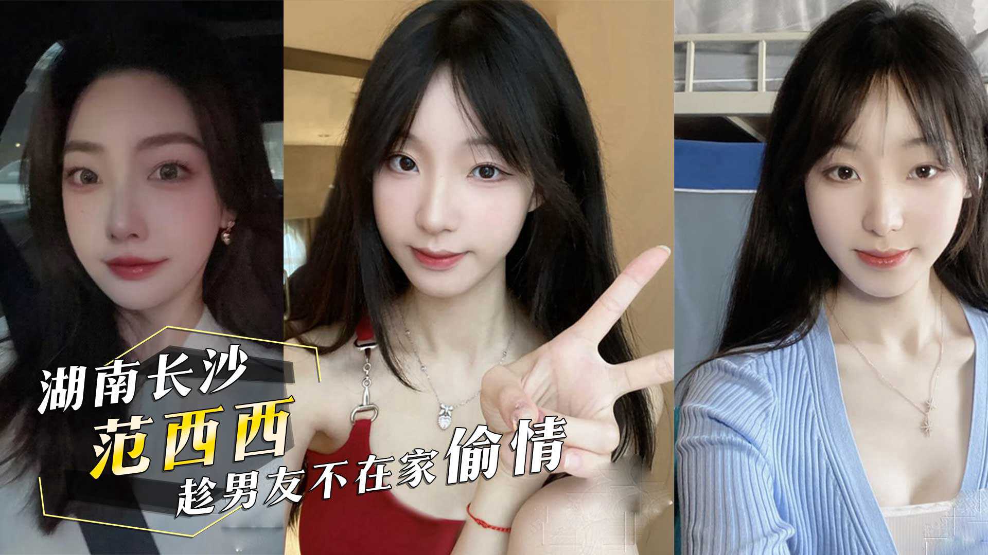 投稿曝光前女友湖南长沙范西西趁男友不在家偷情内射后还发视频给男友看高清海报