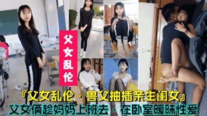 父女乱伦兽父抽插亲生闺女父女俩趁妈妈上班时在卧室暧昧性爱高清海报