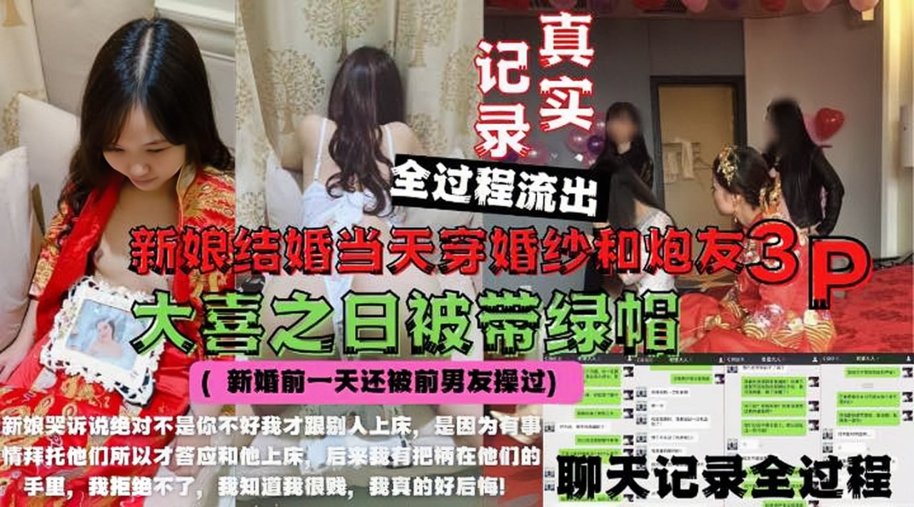 婚闹事件新娘绿帽门新娘结婚当天穿婚纱和炮友3P高清海报