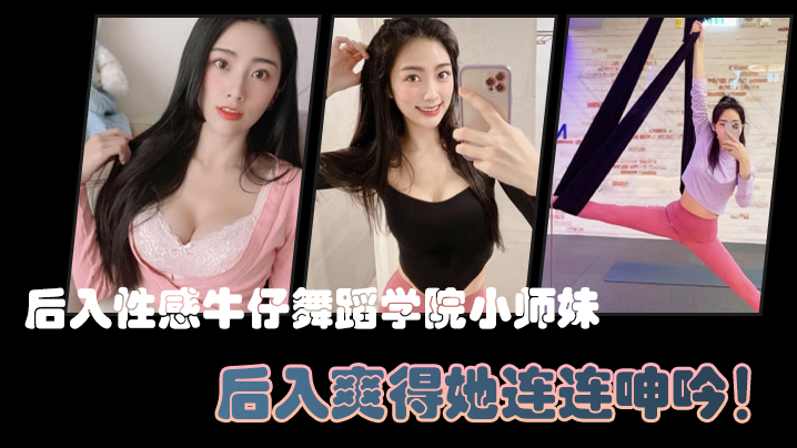 后入性感牛仔舞蹈学院小师妹亮闪闪的肌肤迷人可口的小香穴后入爽得她连连呻吟高清海报