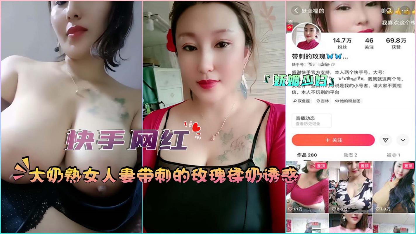 快手网红大奶熟女人妻带刺的玫瑰揉奶诱惑高清海报