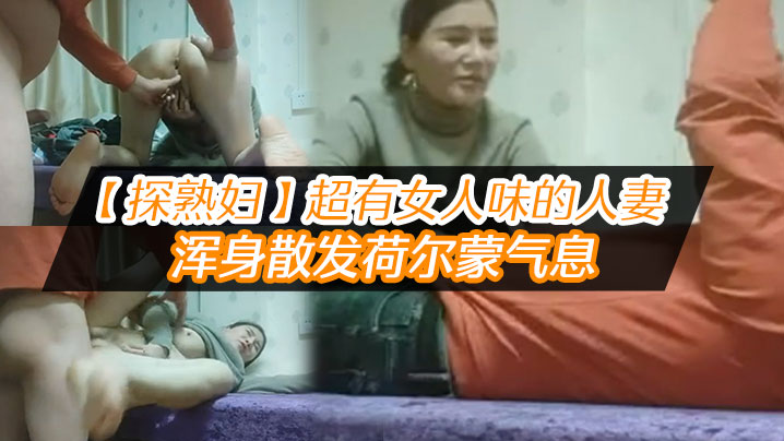 探熟妇超有女人味的人妻大白臀骚穴水汪汪浑身散发荷尔蒙气息鸡巴一插进去就开始浪叫高清海报