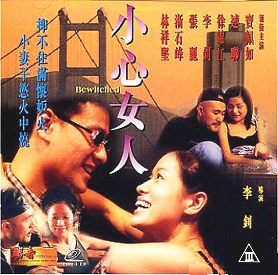 小心女人【国粤语中字】CD1高清海报