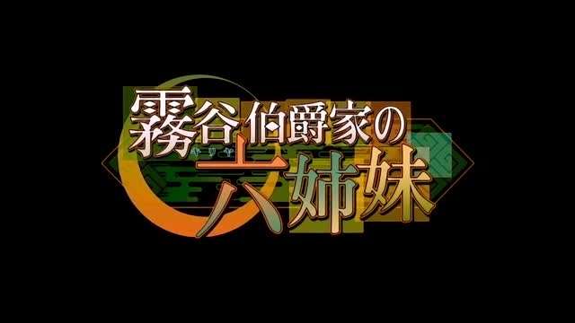 霧谷伯爵家の六姉妹第2話闇の家族高清海报