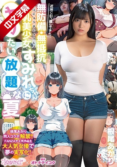 CAWD-075 近所に引っ越してきた無防備・無抵抗巨乳美少女すみれちゃんにヤリたい放題な夏高清海报