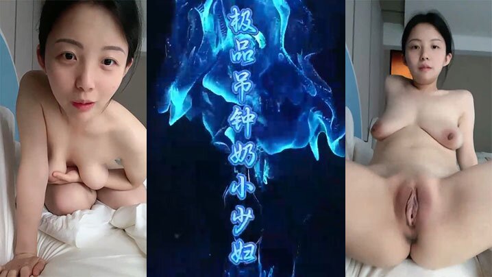 淫言淫语极品吊钟奶小少妇直播做爱各种淫言淫语高清海报