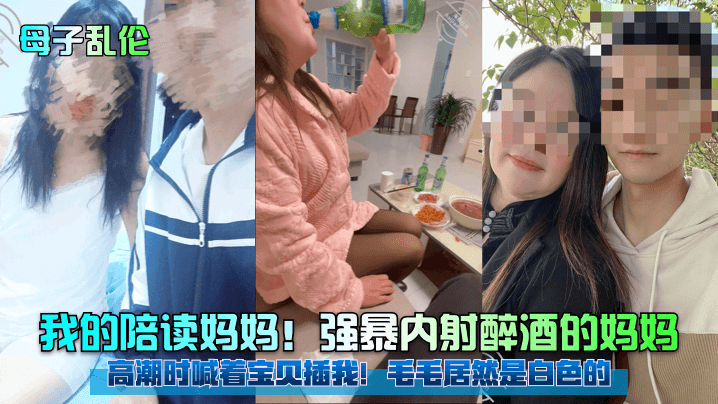 母子乱伦我的陪读妈妈强暴内射醉酒的妈妈高潮时喊着宝贝插我毛毛居然是白色的高清海报