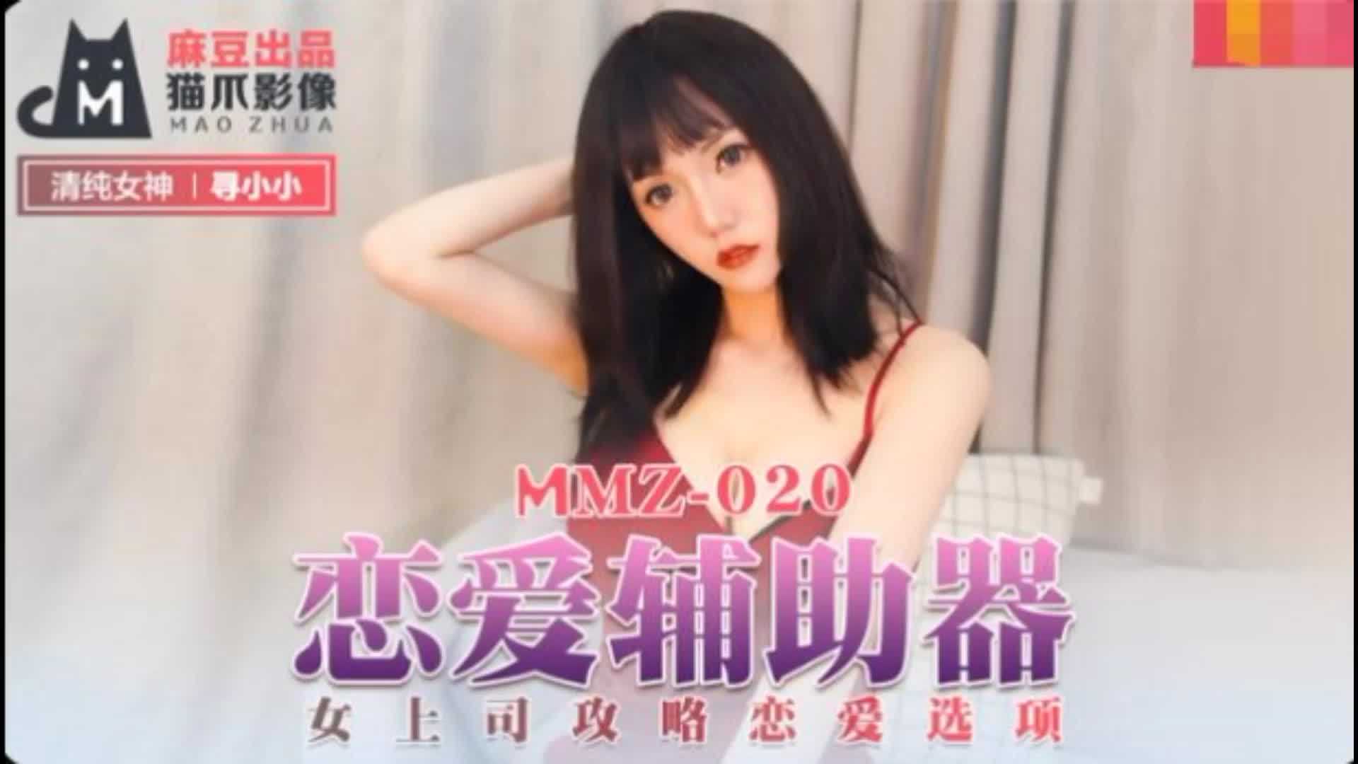 MMZ-020恋爱辅助器寻小小高清海报