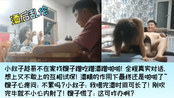 酒后乱伦小叔子找嫂子蹭吃蹭酒蹭啪啪嫂子心疼问不累吗小叔子刚吹完牛就不小心内射了高清海报