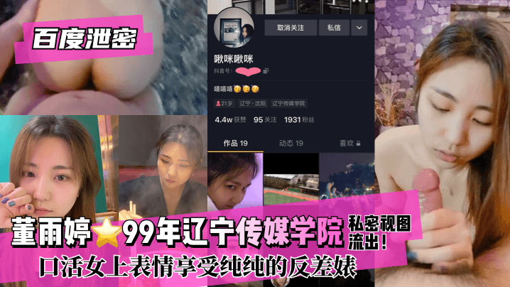 【百度泄密】董雨婷⭐99年辽宁传媒学院!私密视图流出！口活女上表情享受纯纯的反差婊高清海报