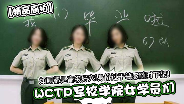 WCTP军校学院女学员们如厕都是高级好穴!身份过于敏感随时下架高清海报