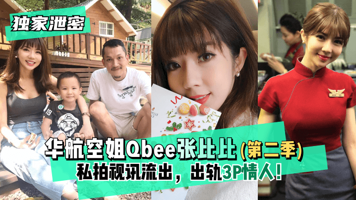 【独家泄密】华航空姐Qbee张比比（第二季）私拍视讯流出，出轨3P情人！完美露脸-附工作生活照!高清海报