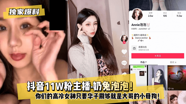 【独家爆料】 抖音11W粉主播-奶兔泡泡！你们的高冷女神只要华子刷够就是大哥的小母狗！高清海报