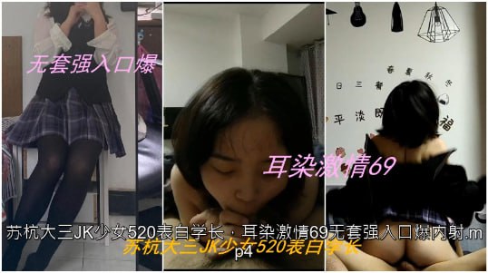 私拍泄密苏杭大三JK少女表白学长耳染激情69无套强入口爆内射高清海报