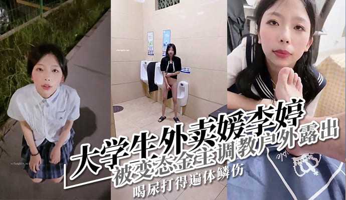 在校大学生李婷被金主包养做外卖媛被曝光流出高清海报