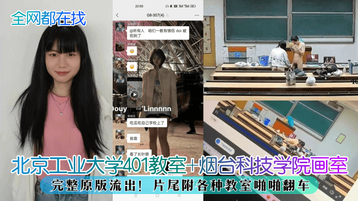 【全网都在找】北京工业大学401教室+烟台科技学院画室，完整原版流出！片尾附各种教室啪啪翻车高清海报