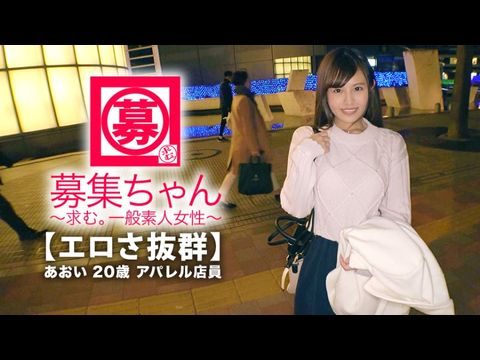 261ARA-365 【可愛さ抜群】20歳【夢はAV女優】あおいちゃん参上！総AV鑑賞本数4000本！無類のAV好きの彼女の応募理由は『女優さんみたいに気持ち良くなりたいんです♪』終始ウキウキな【エロ美少女】キスしても嬉しくてニヤニヤ♪AVで勉強した【凄フェラテク】人生初の【大量潮吹き】男優の鬼ピストンに【ひぃひぃ状態】『こんな激しくて気持ちイィエッチ初めて♪夢叶って嬉しい♪』ど