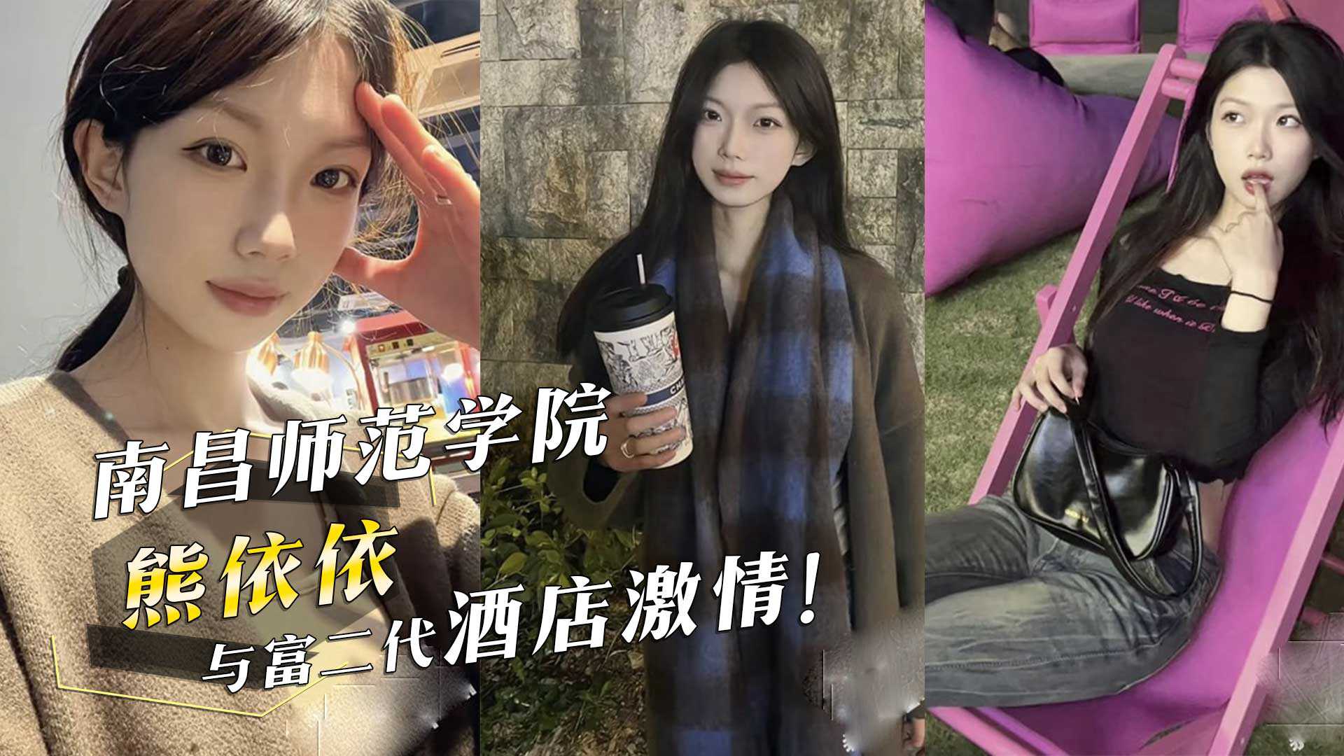 南昌师范学院熊依依与富二代酒店激情高清海报