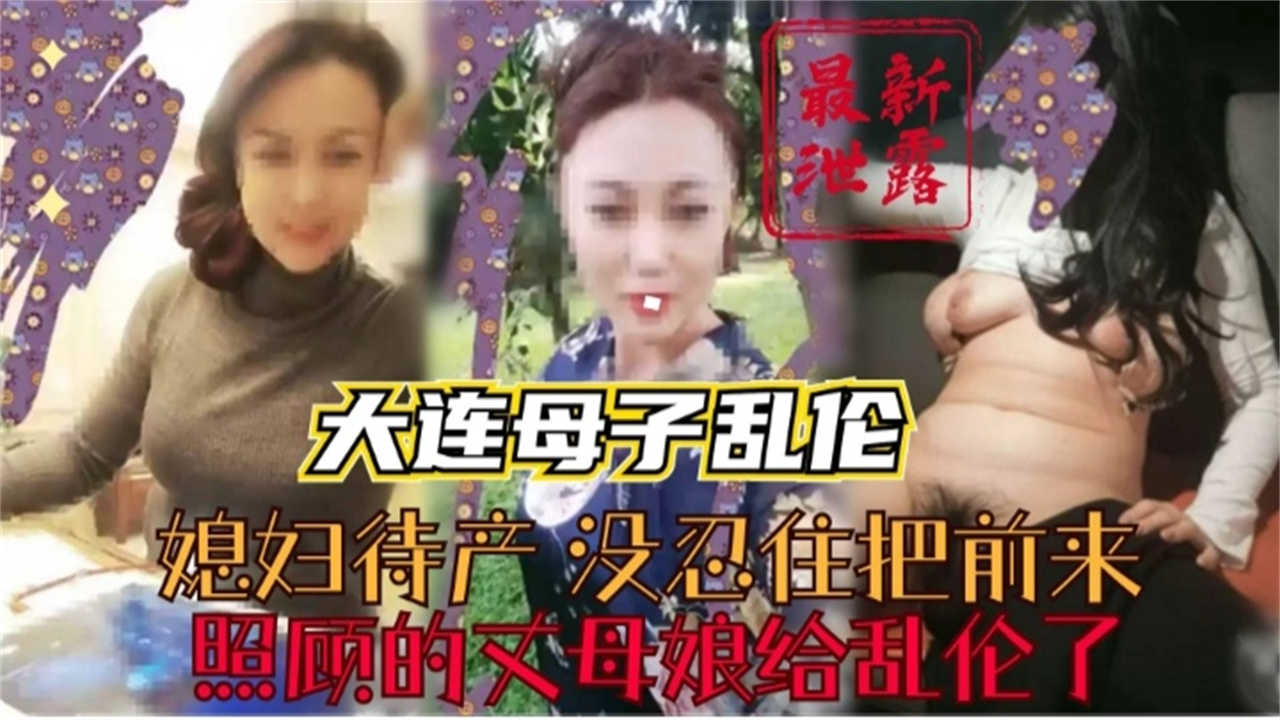 大连母子乱伦媳妇待产没忍住把照顾的丈母娘乱伦了高清海报