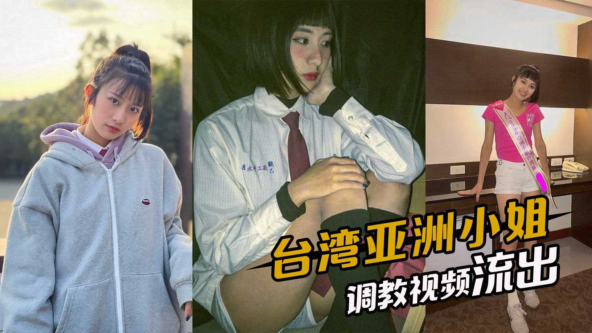 台湾亚洲小姐早年选美被评委线上1v1调教视频流出高清海报