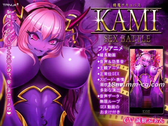 [3D][Team Tanuki]精魔サキュバスKAMI ～SEX BATTLE～高清海报