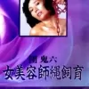 团鬼六：女美容师绳饲育高清海报