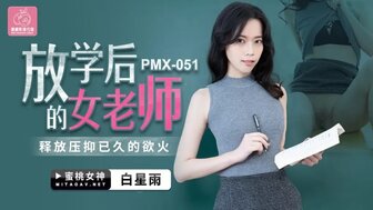 女优系列PMX051 放學後的女老師 釋放壓伏已久的慾火高清海报