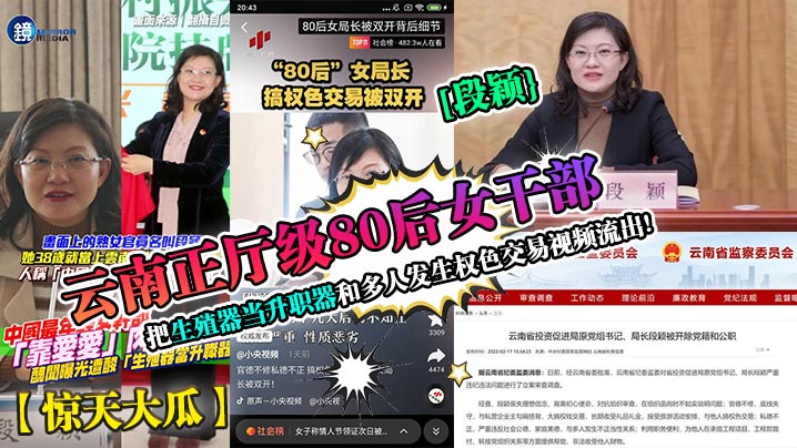 云南正厅级80后女干部[段颖[把生殖器当升职器和多人发生权色交易视频流出!